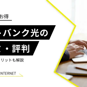 ソフトバンク光の評判・口コミはイマイチ？メリット・デメリットも解説