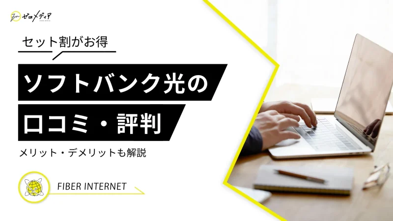 ソフトバンク光の評判・口コミはイマイチ？メリット・デメリットも解説