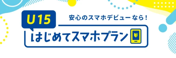 U15はじめてスマホプラン