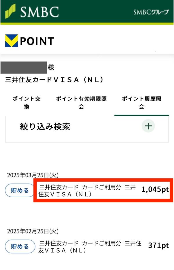 三井住友カード（NL）の明細情報　獲得Vポイント　スマホ画面　アプリ画面