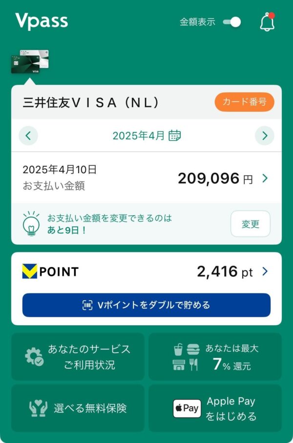 Vpass　お支払い金額確認画面　スマホ画面　三井住友カード（NL）の明細情報