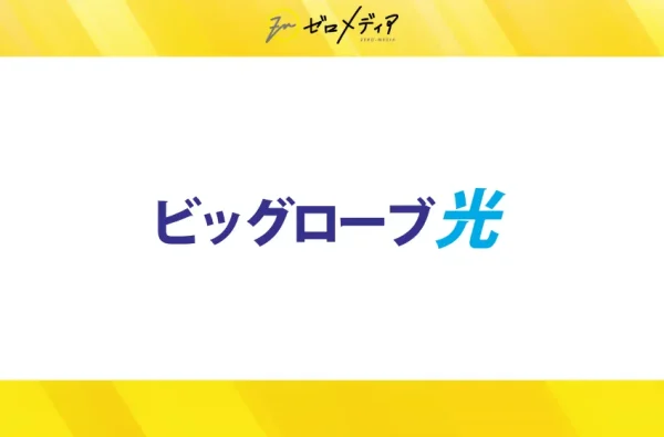 ビッグローブ光