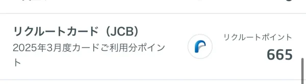 リクルートカード　獲得ポイント
