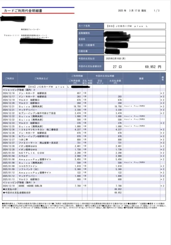 JCBカードW　一か月分　明細