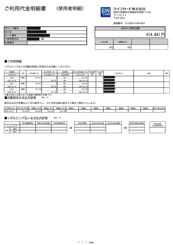 lifecard_meisai_user1_202503