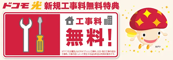 ドコモ光新規工事料無料特典
