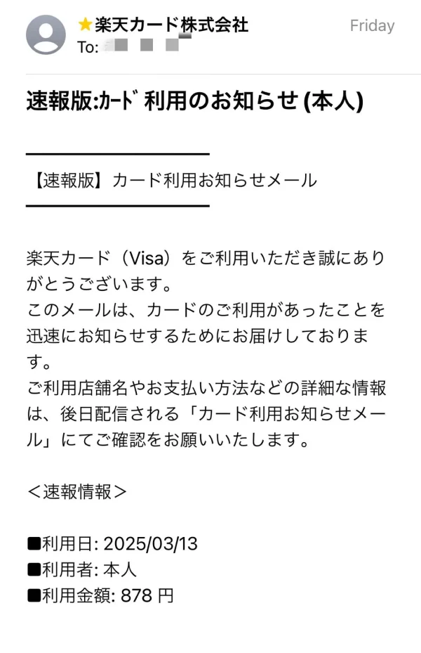 楽天カード　カード利用お知らせメール