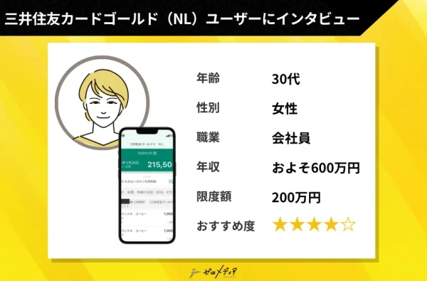 三井住友カードゴールド(NL) インタビュ