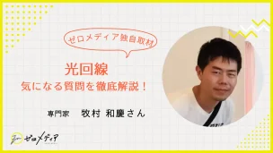 【専門家の牧村 和慶さんインタビュー】光回線に関する10の質問