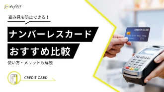 ナンバーレスクレジットカードおすすめ5選｜使い方・メリットを解説