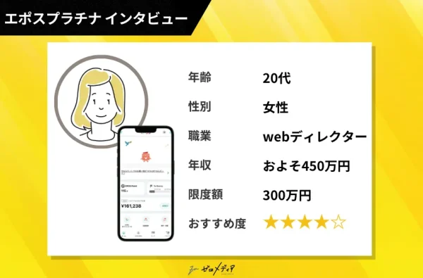 エポスプラチナインタビュー