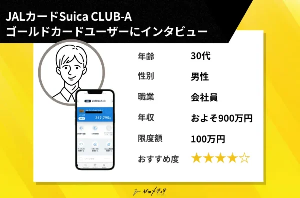 JALカードSuica CLUB-A ゴールドカード インタビュー