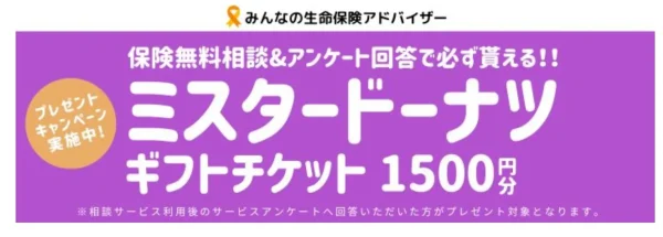 みんなの生命保険アドバイザーのキャンペーン