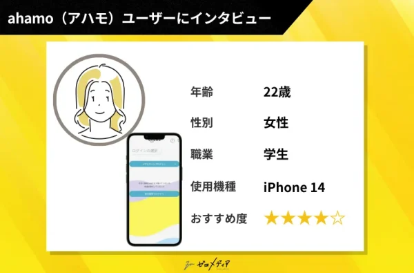 ahamo　インタビュー