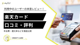 楽天カード　評判