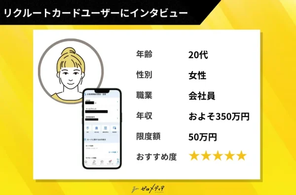 リクルートカードインタビュー