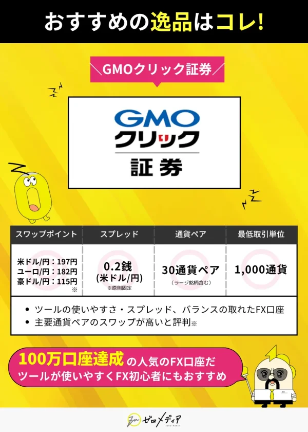 『おすすめの逸品はコレ！』GMOクリック証券のFXキャンペーン紹介バナー画像。最大100万円キャッシュバック、初心者にもおすすめ。