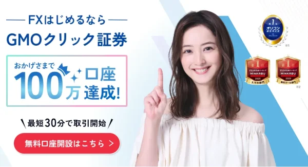 GMOクリック証券 25.5〜