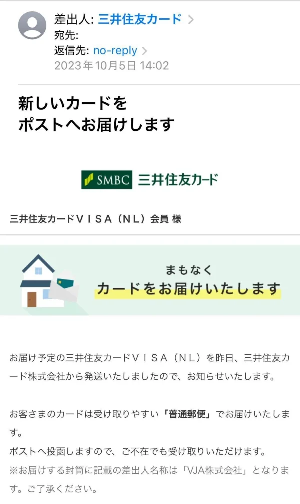 三井住友カードNL 発送