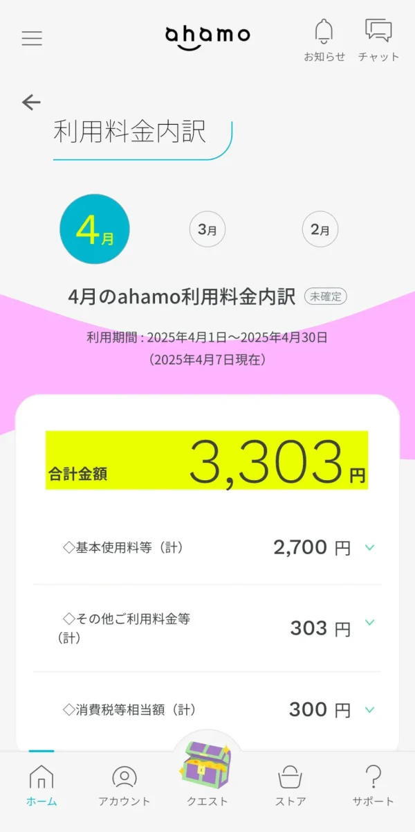 ahamo 料金確認