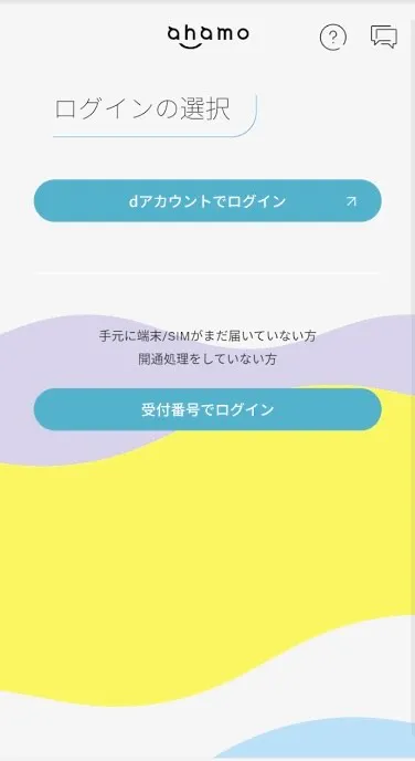 ahamo ログイン画面