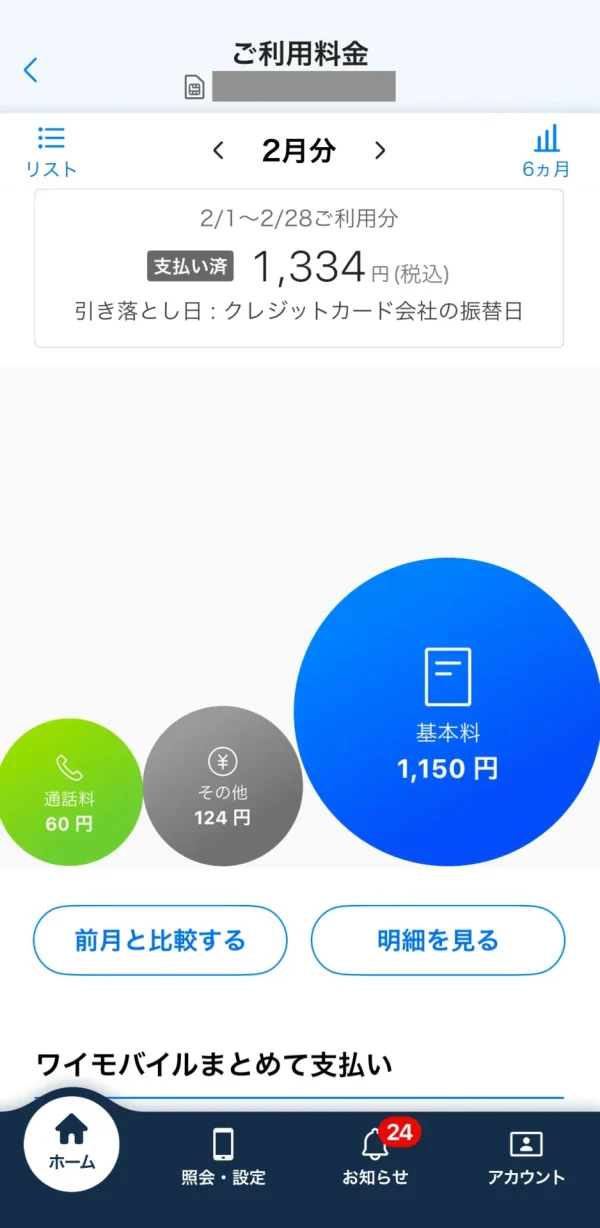 ワイモバイル 料金確認