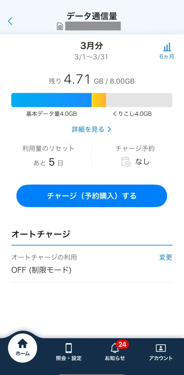 ワイモバイル データ確認