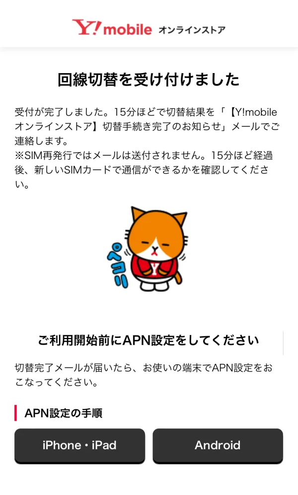 ワイモバイル 回線切り替え