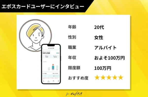 エポスインタビュー