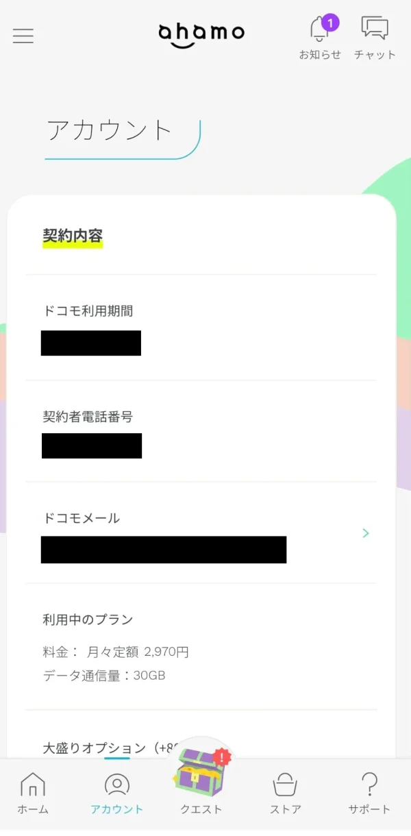 ahamo マイページ画面