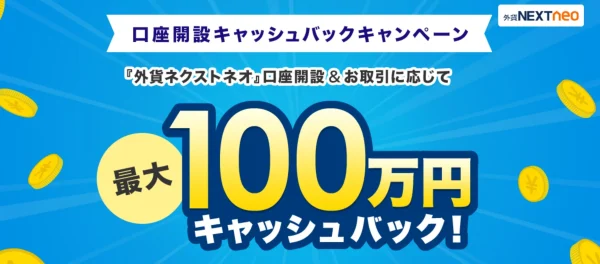 外為どっとコムの最新キャンペーン