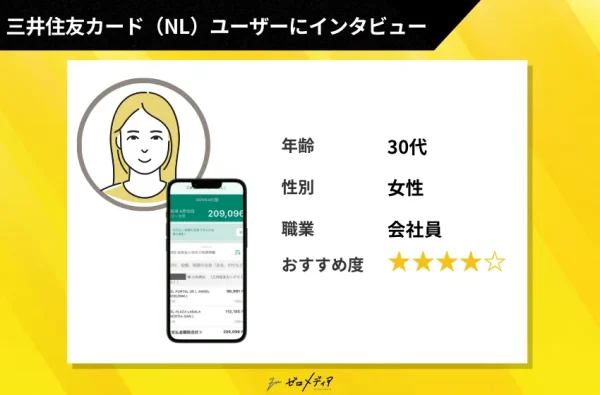 三井住友カード（NL） インタビュー
