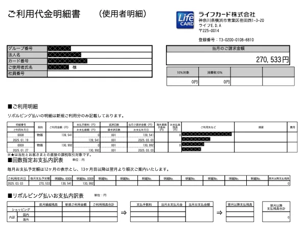 270,533円分_lifecard_202502