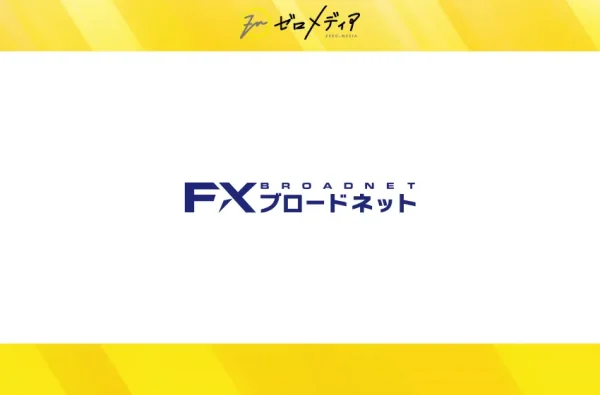 FXブロードネット