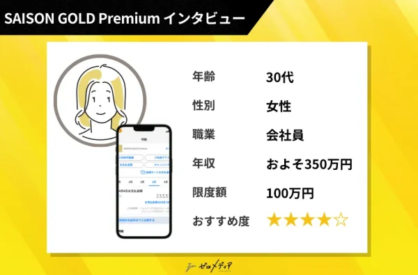 SAISON GOLD Premium インタビュー
