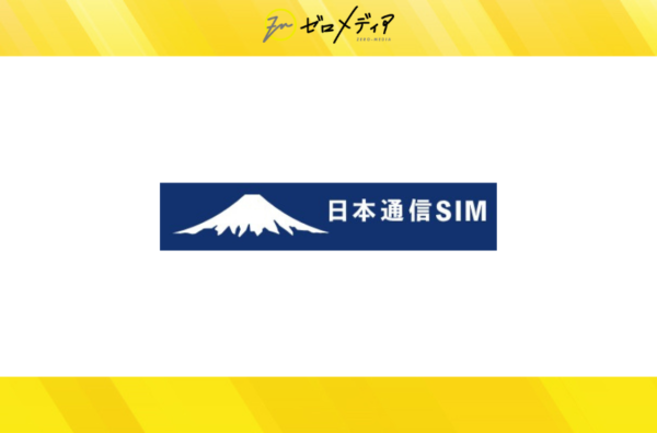 日本通信SIM