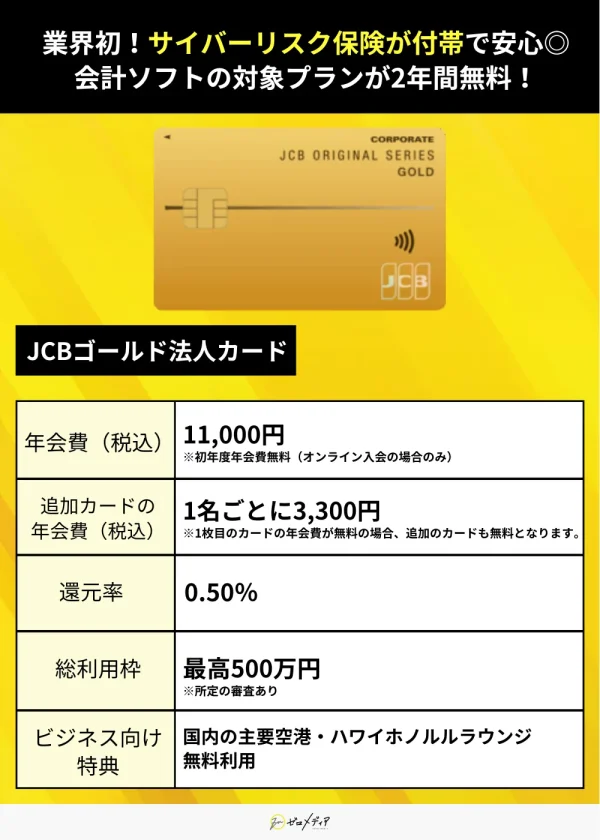JCBゴールド法人カード（法人カード おすすめ）