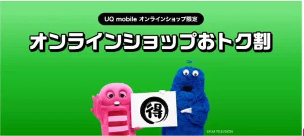 UQモバイル　UQmobile　オンラインショップおトク割