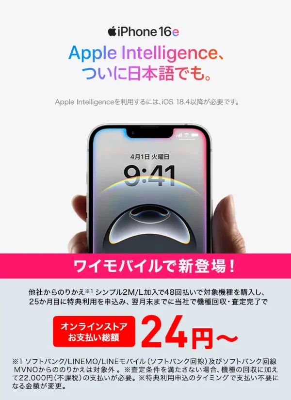 iPhone 16e ワイモバイル公式サイト販売画面LP