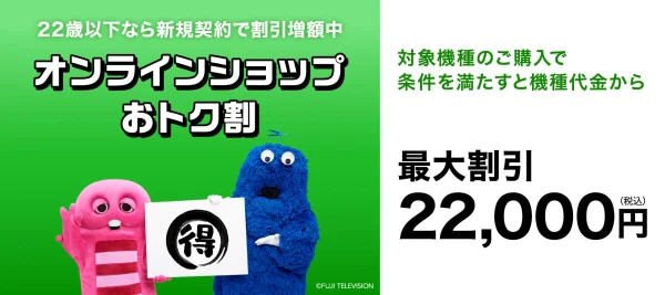 UQモバイル オンラインオンラインショップおトク割 最大割引22,000円 公式サイトLP