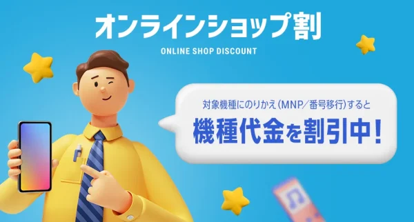 ソフトバンクオンラインショップ割引 公式サイトLP
