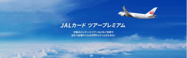 JALカードツアープレミアム