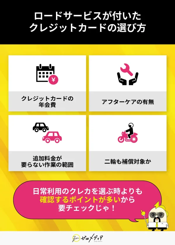 ロードサービスが付いたクレジットカードの選び方