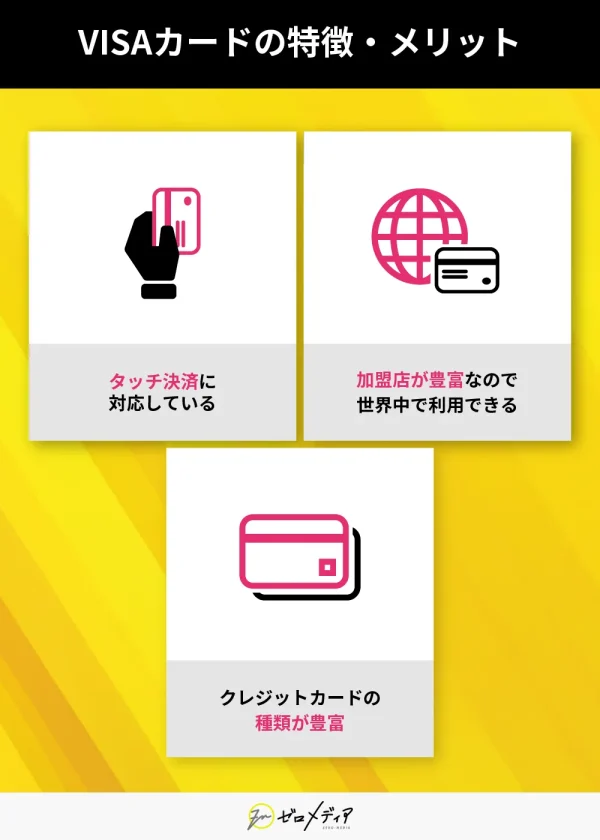 VISAカードのメリット タッチ決済対応・加盟店が豊富・種類が豊富なことを図解