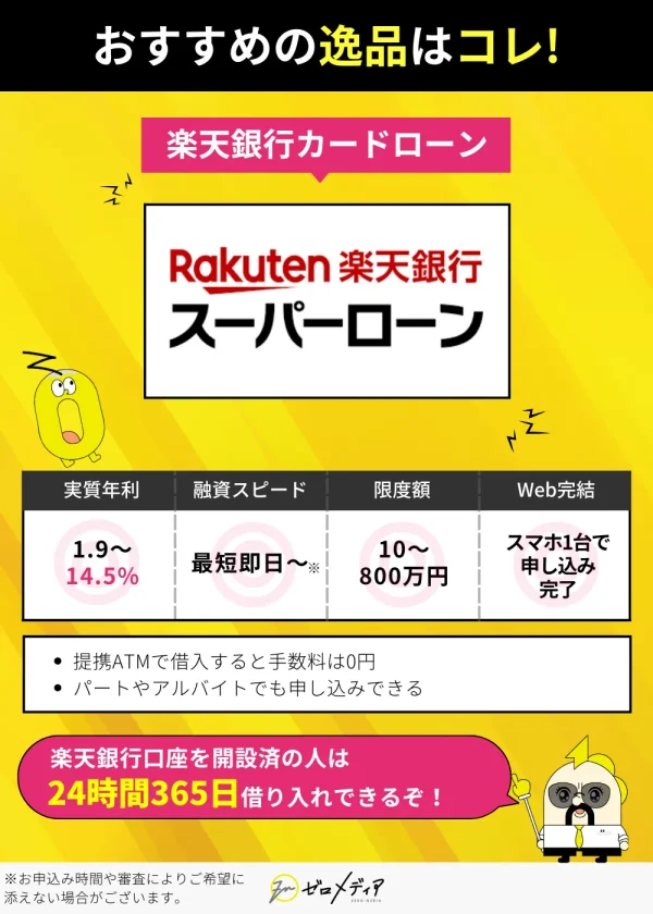 銀行カードローンおすすめ 編集部の検証結果 おすすめの逸品は楽天銀行スーパーローン