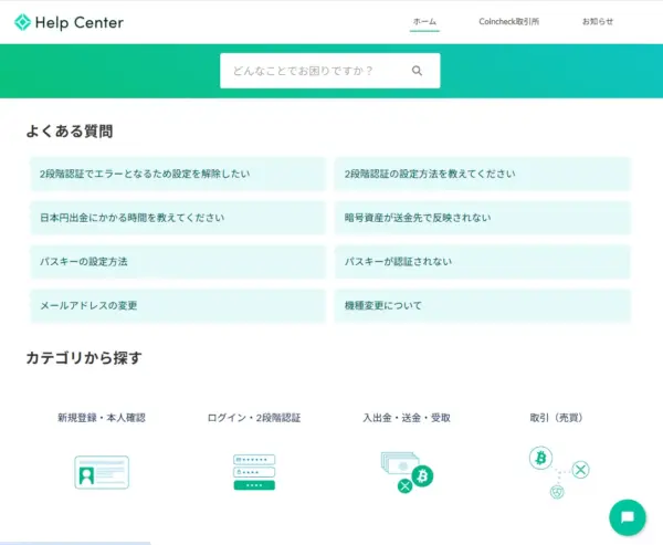 Coincheck　カスタマーサポート