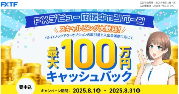 FXTF キャンペーン　FXデビュー応援キャンペーン