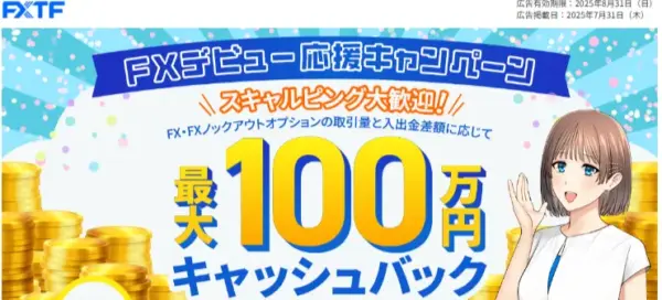 FXTF キャンペーン　FXデビュー応援キャンペーン