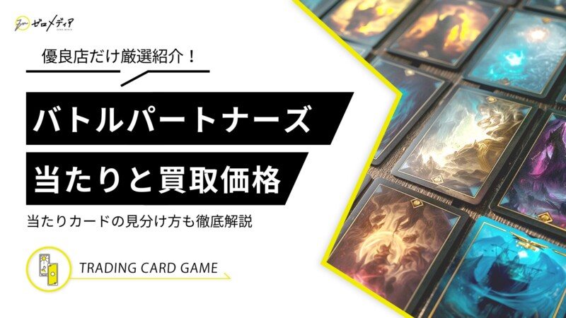 バトルパートナーズの当たりと買取価格の相場は?おすすめオリパも紹介